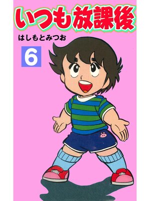 cover image of いつも放課後: 6